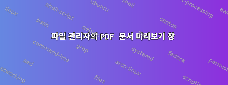 파일 관리자의 PDF 문서 미리보기 창