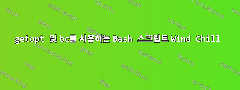 getopt 및 bc를 사용하는 Bash 스크립트 Wind Chill