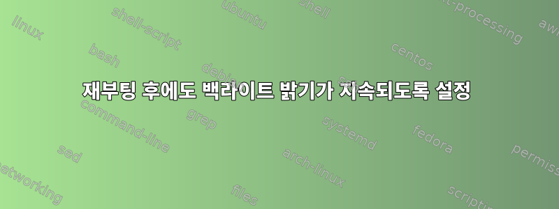 재부팅 후에도 백라이트 밝기가 지속되도록 설정