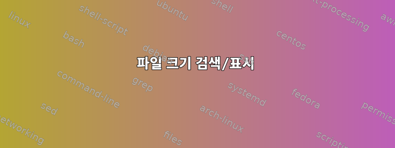 파일 크기 검색/표시