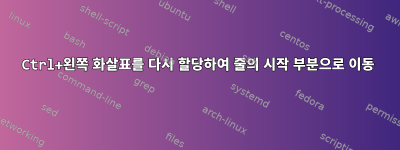 Ctrl+왼쪽 화살표를 다시 할당하여 줄의 시작 부분으로 이동