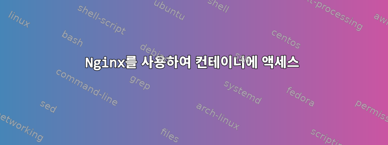 Nginx를 사용하여 컨테이너에 액세스