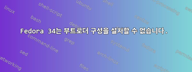 Fedora 34는 부트로더 구성을 설치할 수 없습니다.