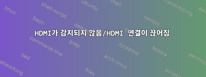 HDMI가 감지되지 않음/HDMI 연결이 끊어짐