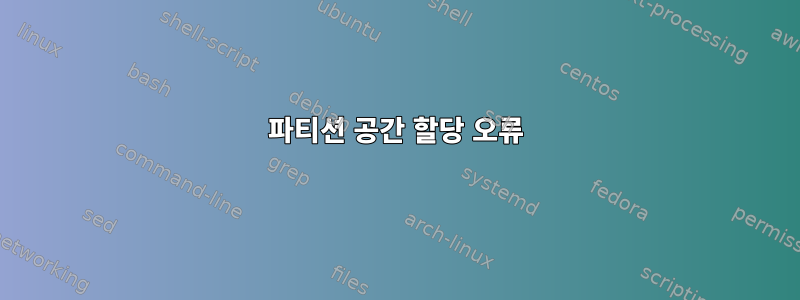 파티션 공간 할당 오류