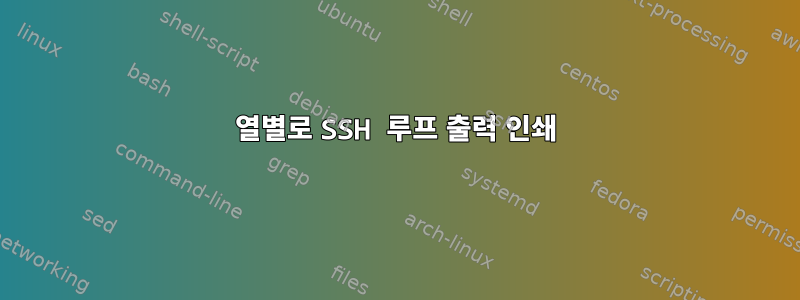 열별로 SSH 루프 출력 인쇄