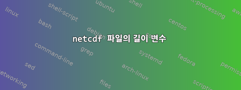 netcdf 파일의 길이 변수