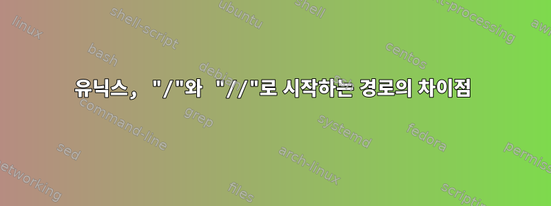 유닉스, "/"와 "//"로 시작하는 경로의 차이점