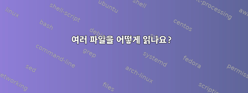 여러 파일을 어떻게 읽나요?