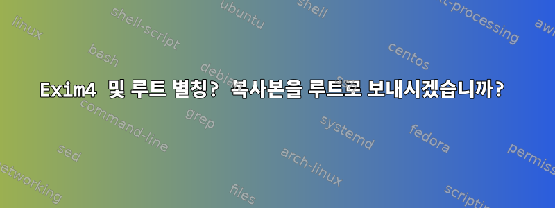 Exim4 및 루트 별칭? 복사본을 루트로 보내시겠습니까?