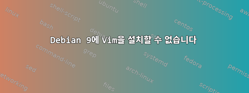 Debian 9에 Vim을 설치할 수 없습니다