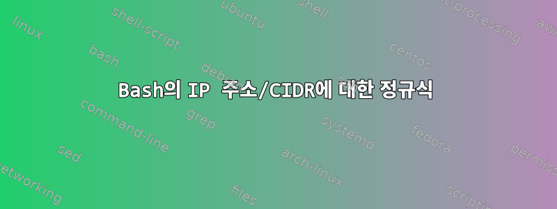 Bash의 IP 주소/CIDR에 대한 정규식