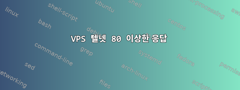 VPS 텔넷 80 이상한 응답