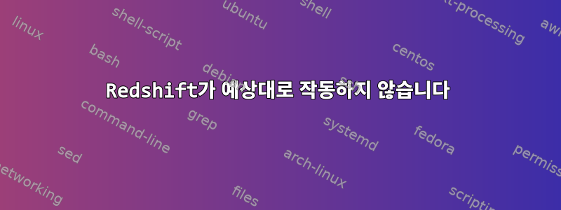 Redshift가 예상대로 작동하지 않습니다