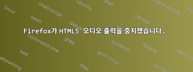 Firefox가 HTML5 오디오 출력을 중지했습니다.