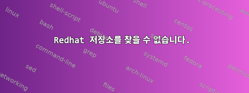 Redhat 저장소를 찾을 수 없습니다.