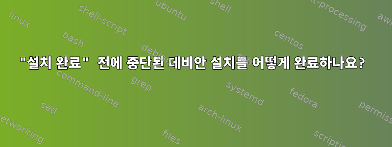 "설치 완료" 전에 중단된 데비안 설치를 어떻게 완료하나요?