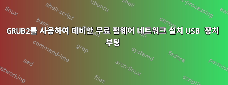 GRUB2를 사용하여 데비안 무료 펌웨어 네트워크 설치 USB 장치 부팅