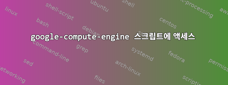 google-compute-engine 스크립트에 액세스