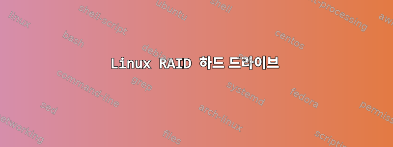 Linux RAID 하드 드라이브