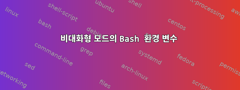 비대화형 모드의 Bash 환경 변수