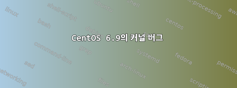 CentOS 6.9의 커널 버그