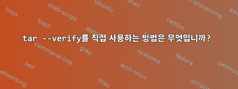 tar --verify를 직접 사용하는 방법은 무엇입니까?