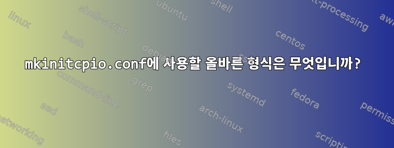 mkinitcpio.conf에 사용할 올바른 형식은 무엇입니까?