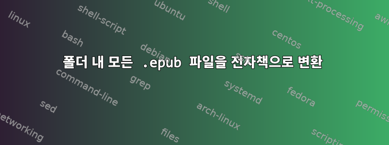 폴더 내 모든 .epub 파일을 전자책으로 변환