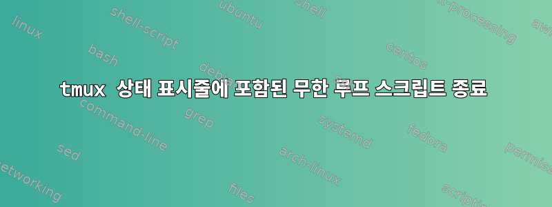 tmux 상태 표시줄에 포함된 무한 루프 스크립트 종료