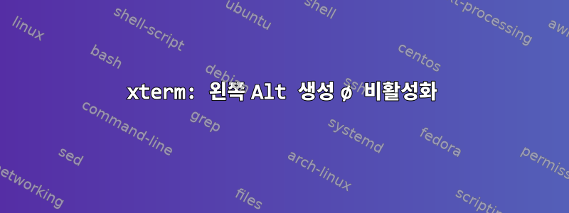 xterm: 왼쪽 Alt 생성 ø 비활성화