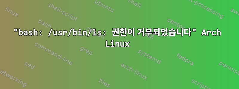 "bash: /usr/bin/ls: 권한이 거부되었습니다" Arch Linux