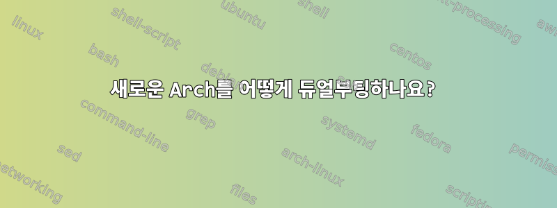 새로운 Arch를 어떻게 듀얼부팅하나요?