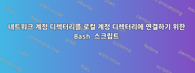 네트워크 계정 디렉터리를 로컬 계정 디렉터리에 연결하기 위한 Bash 스크립트