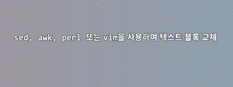 sed, awk, perl 또는 vim을 사용하여 텍스트 블록 교체