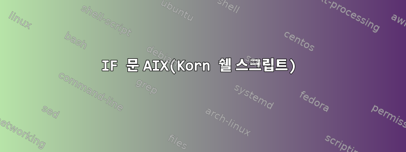 IF 문 AIX(Korn 쉘 스크립트)