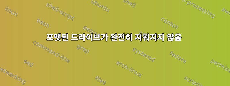 포맷된 드라이브가 완전히 지워지지 않음