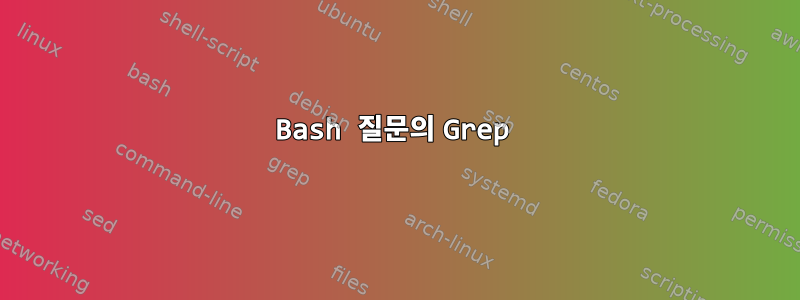 Bash 질문의 Grep