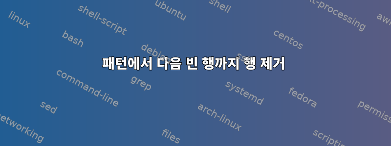 패턴에서 다음 빈 행까지 행 제거