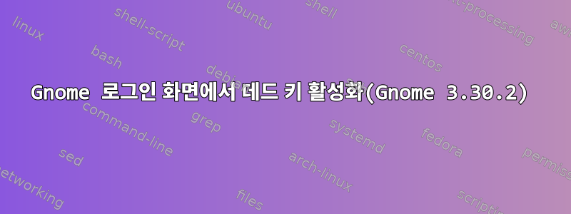 Gnome 로그인 화면에서 데드 키 활성화(Gnome 3.30.2)