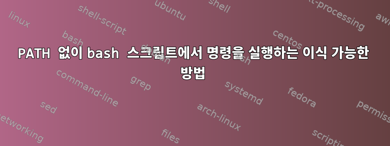 PATH 없이 bash 스크립트에서 명령을 실행하는 이식 가능한 방법