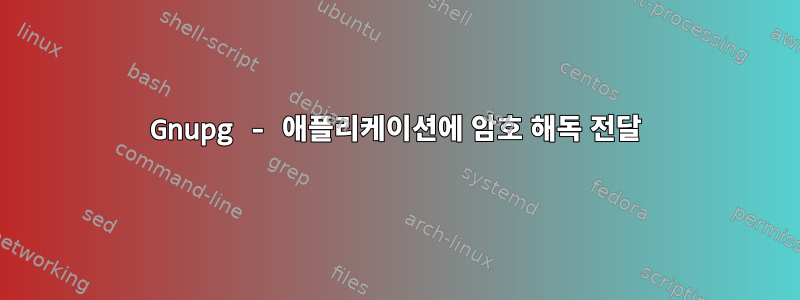 Gnupg - 애플리케이션에 암호 해독 전달