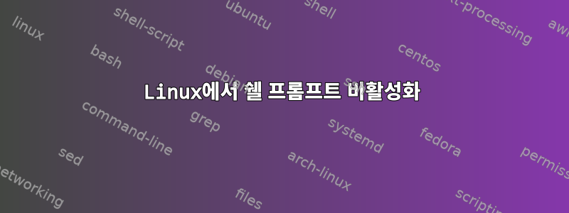 Linux에서 쉘 프롬프트 비활성화