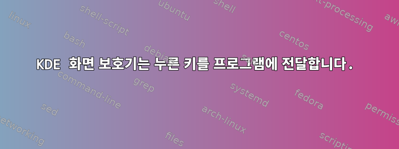 KDE 화면 보호기는 누른 키를 프로그램에 전달합니다.