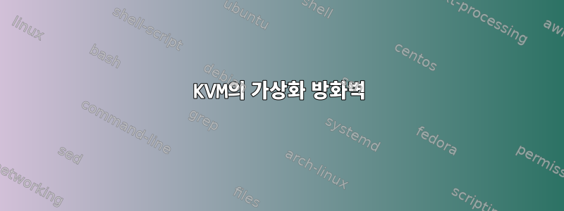 KVM의 가상화 방화벽