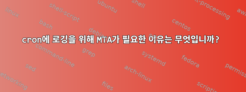 cron에 로깅을 위해 MTA가 필요한 이유는 무엇입니까?