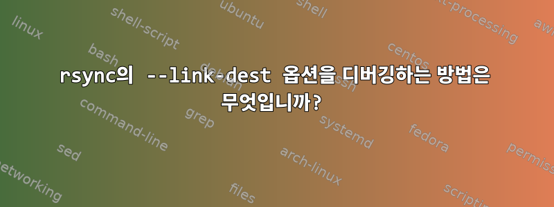 rsync의 --link-dest 옵션을 디버깅하는 방법은 무엇입니까?