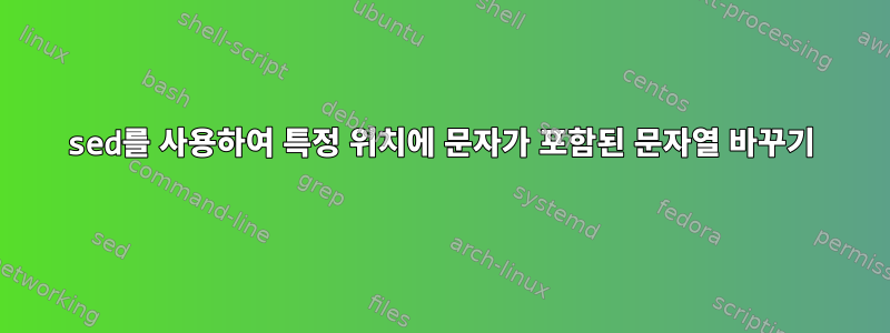 sed를 사용하여 특정 위치에 문자가 포함된 문자열 바꾸기