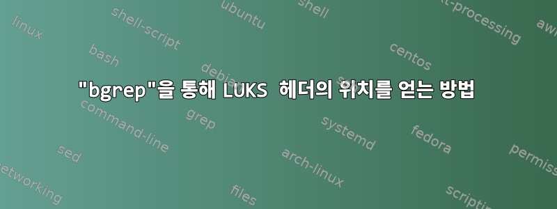 "bgrep"을 통해 LUKS 헤더의 위치를 ​​얻는 방법