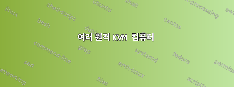 여러 원격 KVM 컴퓨터